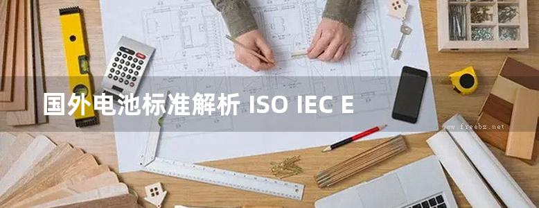 国外电池标准解析 ISO IEC EN